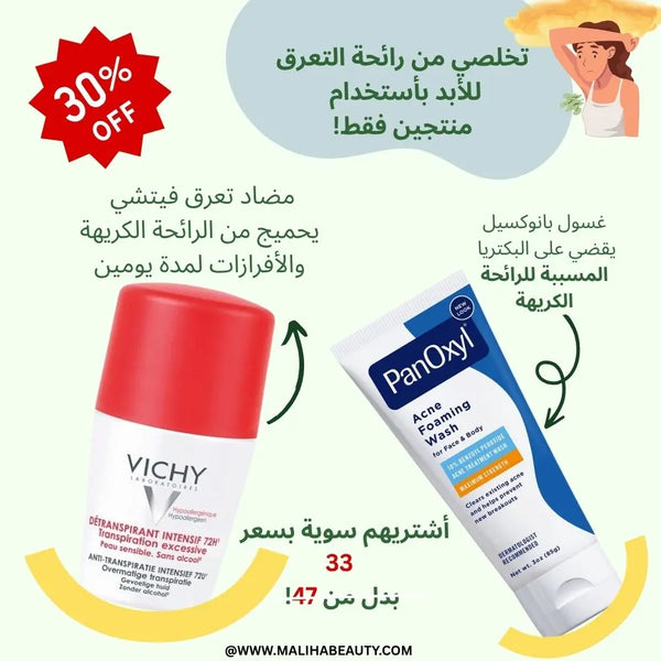 ثنائي التخلص من رائحة التعرق الكريهة للأبد Maliha Beauty